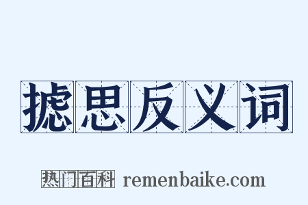 摅思反义词是什么意思的图片